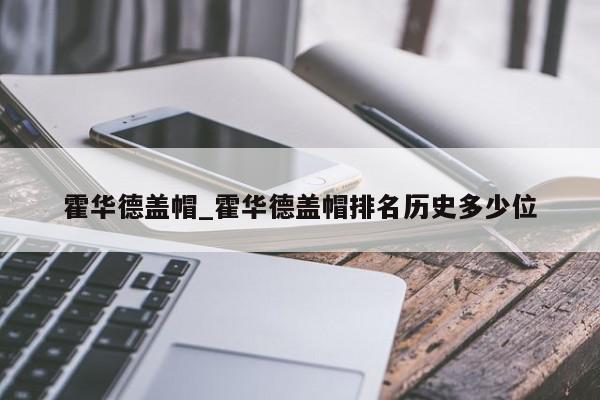 霍华德盖帽_霍华德盖帽排名历史多少位