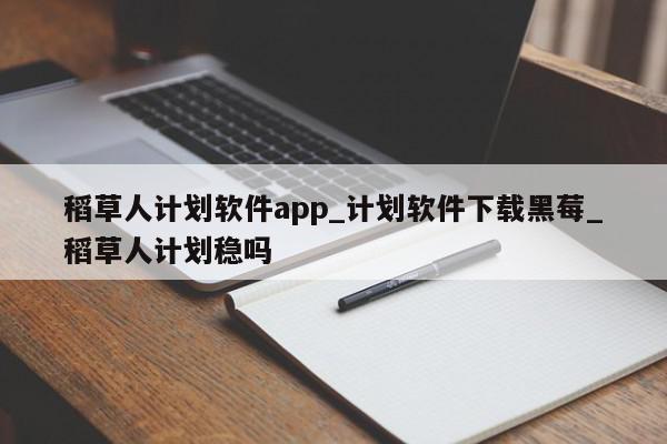 稻草人计划软件app_计划软件下载黑莓_稻草人计划稳吗