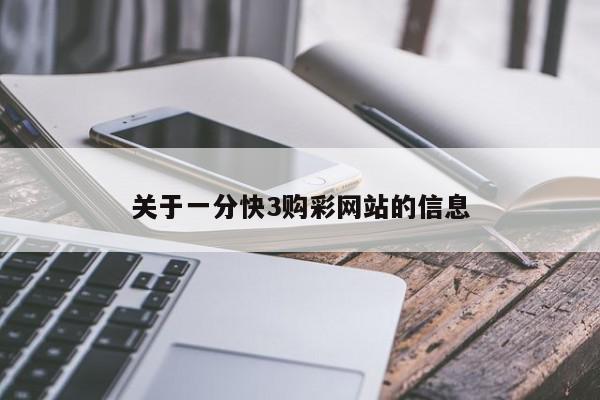 关于一分快3购彩网站的信息