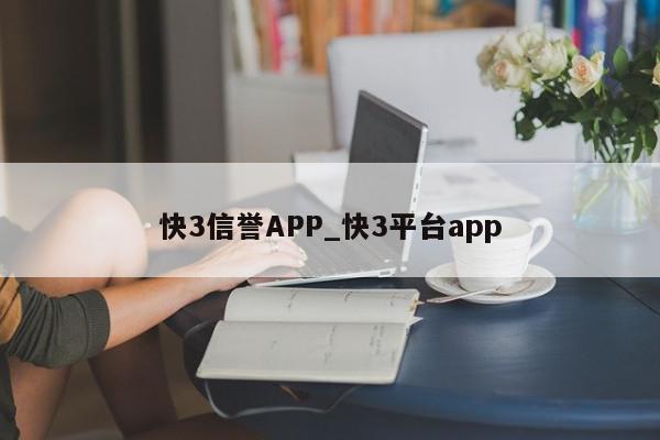 快3信誉APP_快3平台app