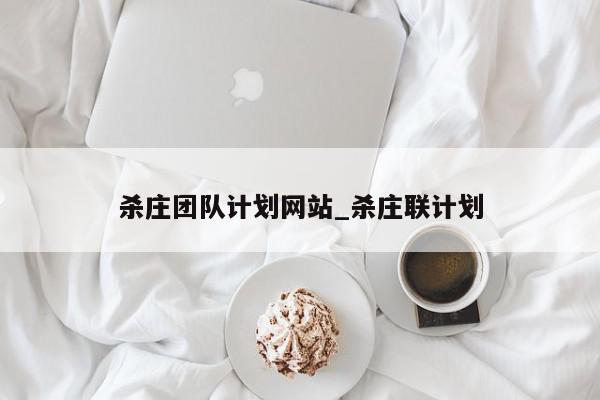 杀庄团队计划网站_杀庄联计划