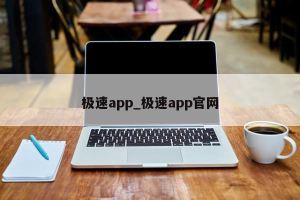 极速app_极速app官网