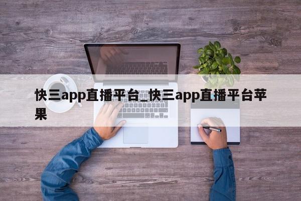 快三app直播平台_快三app直播平台苹果