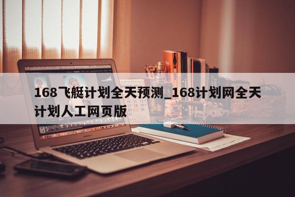 168飞艇计划全天预测_168计划网全天计划人工网页版