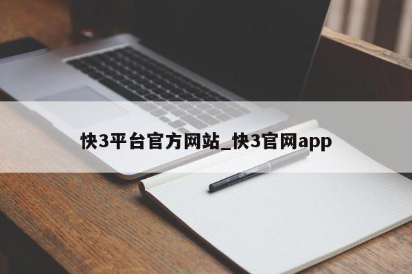 快3平台官方网站_快3官网app