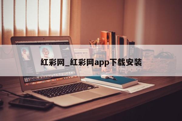 红彩网_红彩网app下载安装