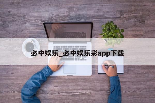 必中娱乐_必中娱乐彩app下载