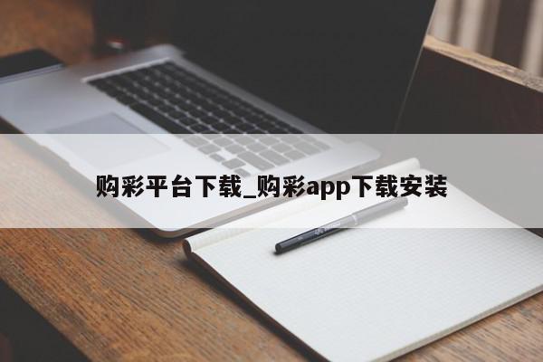 购彩平台下载_购彩app下载安装