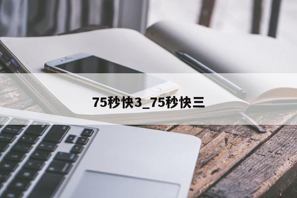 75秒快3_75秒快三