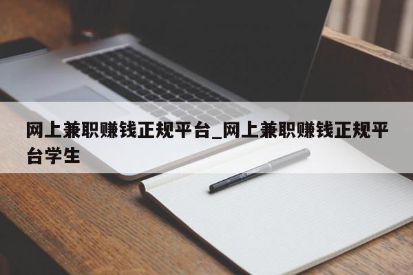 网上兼职赚钱正规平台_网上兼职赚钱正规平台学生