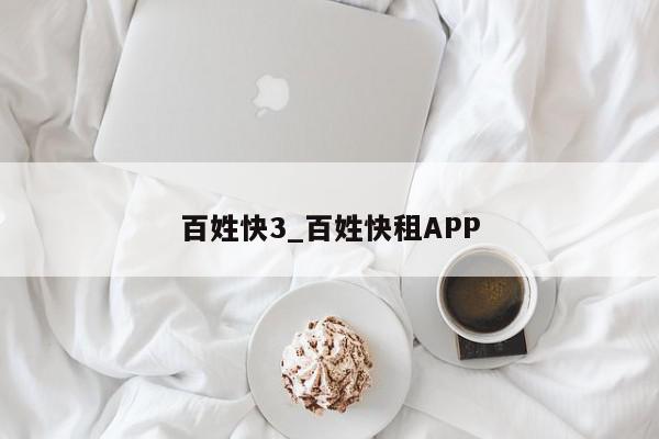 百姓快3_百姓快租APP