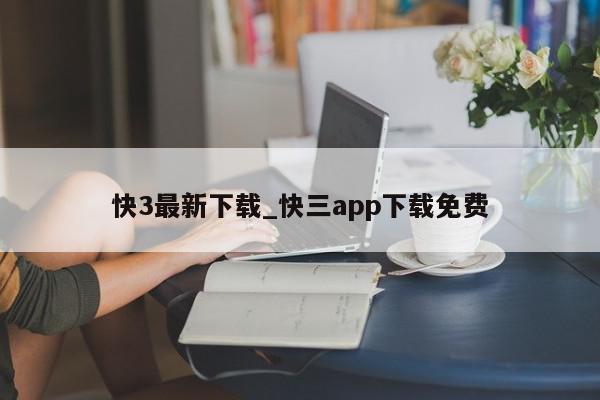 快3最新下载_快三app下载免费