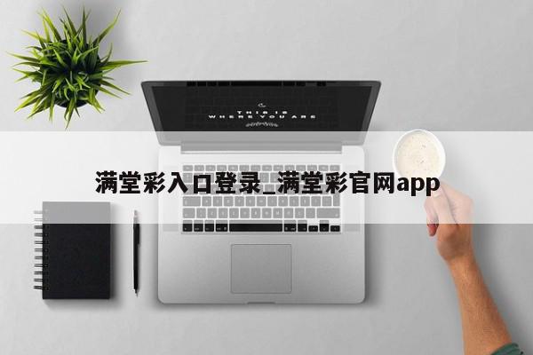 满堂彩入口登录_满堂彩官网app