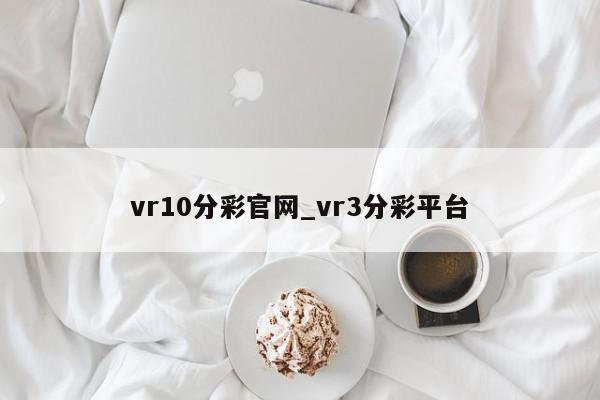 vr10分彩官网_vr3分彩平台