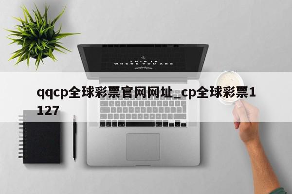 qqcp全球彩票官网网址_cp全球彩票1127