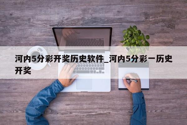 河内5分彩开奖历史软件_河内5分彩一历史开奖