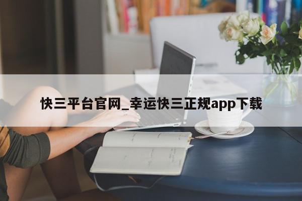 快三平台官网_幸运快三正规app下载