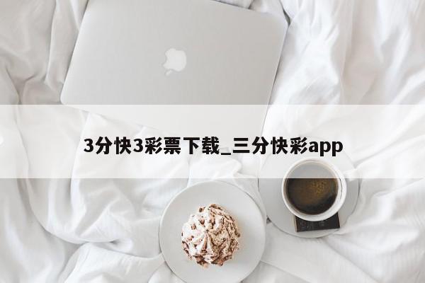 3分快3彩票下载_三分快彩app