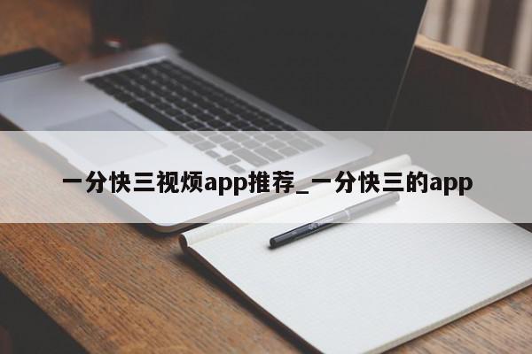 一分快三视烦app推荐_一分快三的app