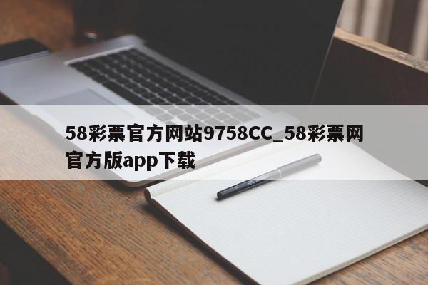 58彩票官方网站9758CC_58彩票网官方版app下载