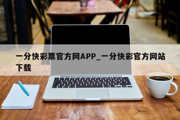 一分快彩票官方网APP_一分快彩官方网站下载