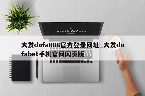 大发dafa888官方登录网址_大发dafabet手机官网网页版