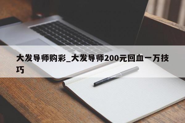 大发导师购彩_大发导师200元回血一万技巧