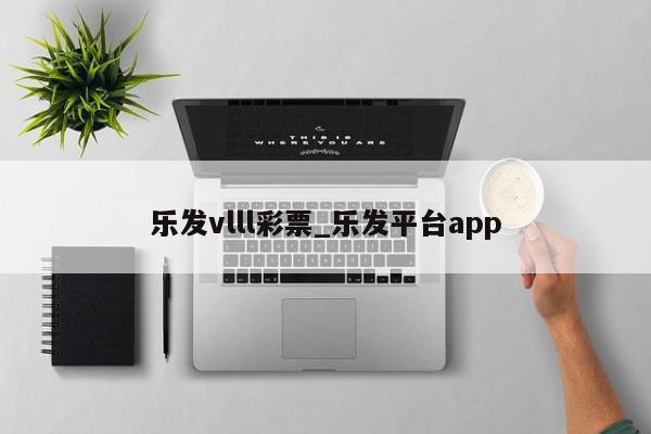 乐发vlll彩票_乐发平台app